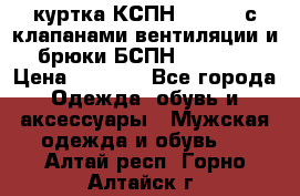 куртка КСПН GARSING с клапанами вентиляции и брюки БСПН GARSING › Цена ­ 7 000 - Все города Одежда, обувь и аксессуары » Мужская одежда и обувь   . Алтай респ.,Горно-Алтайск г.